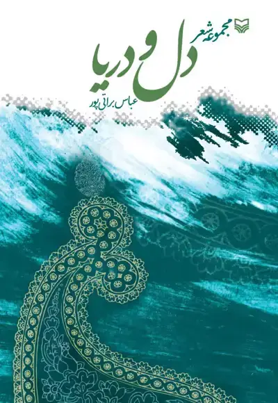 جلد کتاب دل و دریا
