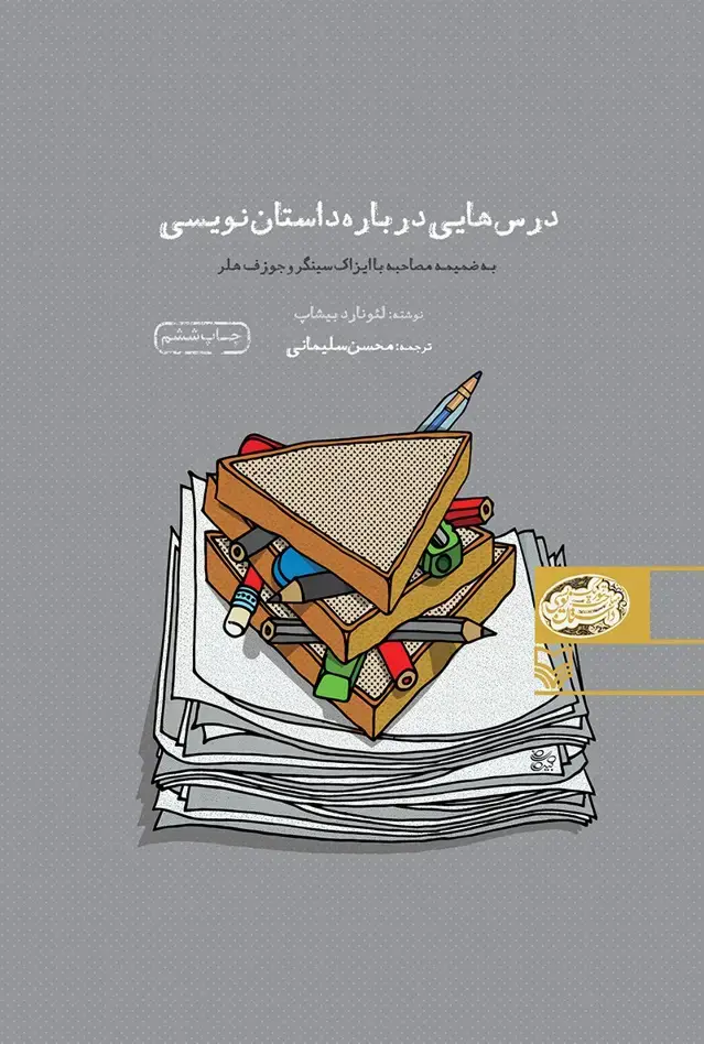 جلد کتاب درس هایی درباره داستان نویسی
