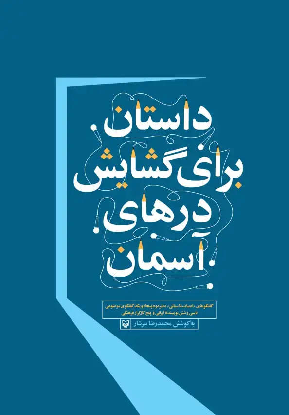 جلد کتاب داستان برای گشایش درهای اسمان