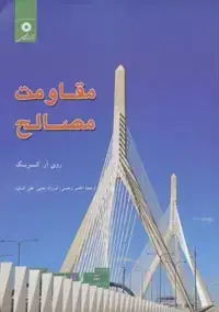 جلد کتاب مقاومت مصالح-2