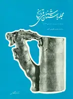 جلد کتاب مجله باستان شناسی و تاریخ-30