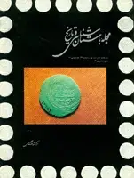 جلد کتاب مجله باستان شناسی و تاریخ-32