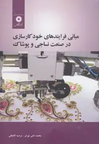 جلد کتاب مبانی فرایندهای خود کارسازی در صنعت نساجی و پوشاک