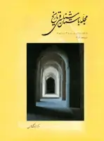 جلد کتاب مجله باستان شناسی و تاریخ-31