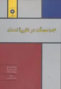 جلد کتاب 104 مساله در نظریه اعداد