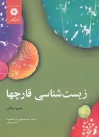 جلد کتاب زیست شناسی قارچها