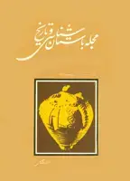 جلد کتاب مجله باستان شناسی و تاریخ-22