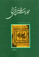 جلد کتاب مجله باستان شناسی و تاریخ-23