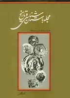 جلد کتاب مجله باستان شناسی و تاریخ-24