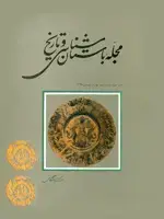 جلد کتاب مجله باستان شناسی و تاریخ-25