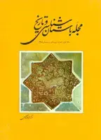 جلد کتاب مجله باستان شناسی و تاریخ-20