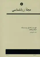 جلد کتاب مجله زبانشناسی (فهرست راهنمای 20 ساله)
