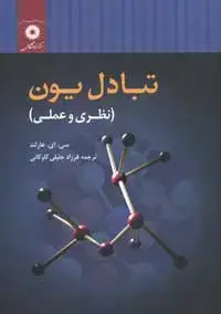 جلد کتاب تبادل یون (نظری و عملی)