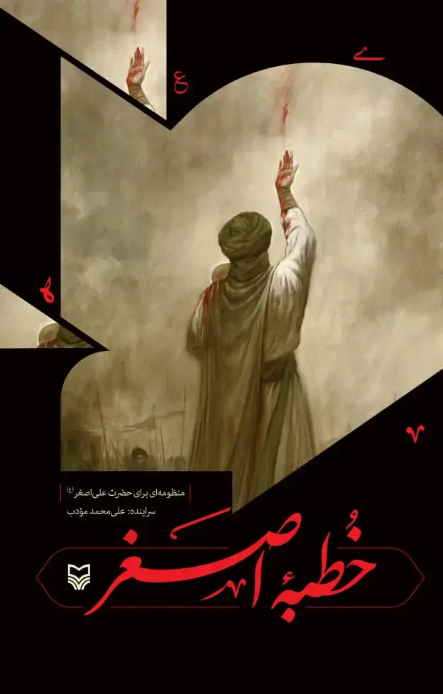 جلد کتاب خطبه اصغر