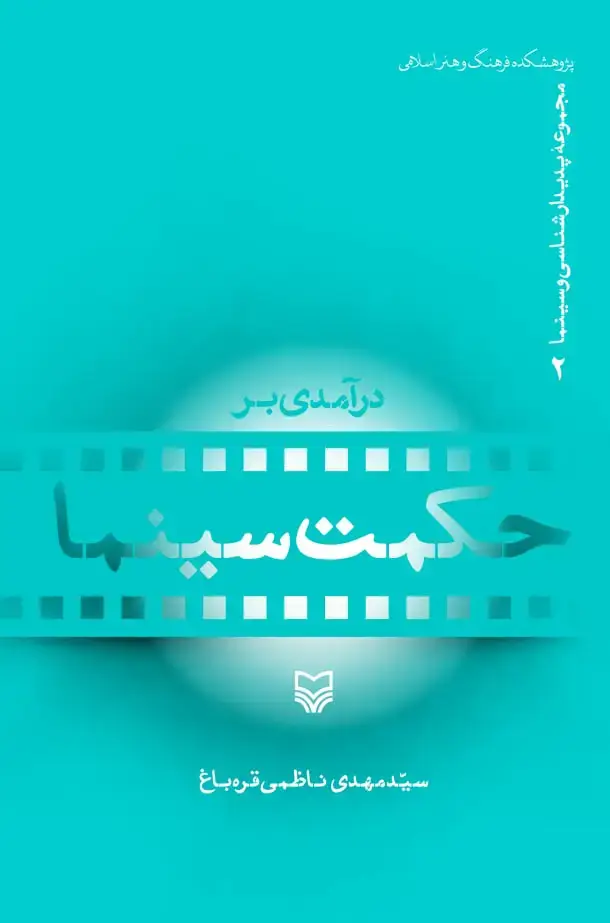 جلد کتاب درامدی بر حکمت سینما