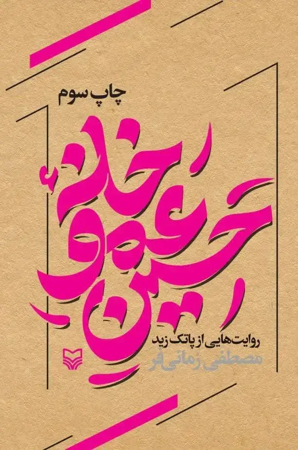 جلد کتاب خانه عمو حسین