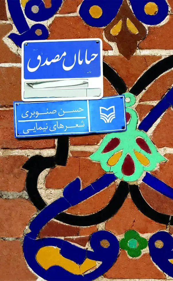 جلد کتاب خیابان مصدق