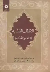 جلد کتاب الاقطاب القطبیه (البلغه فی الحکمه)