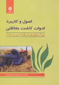 جلد کتاب اصول و کاربرد ادوات کاشت حفاظتی