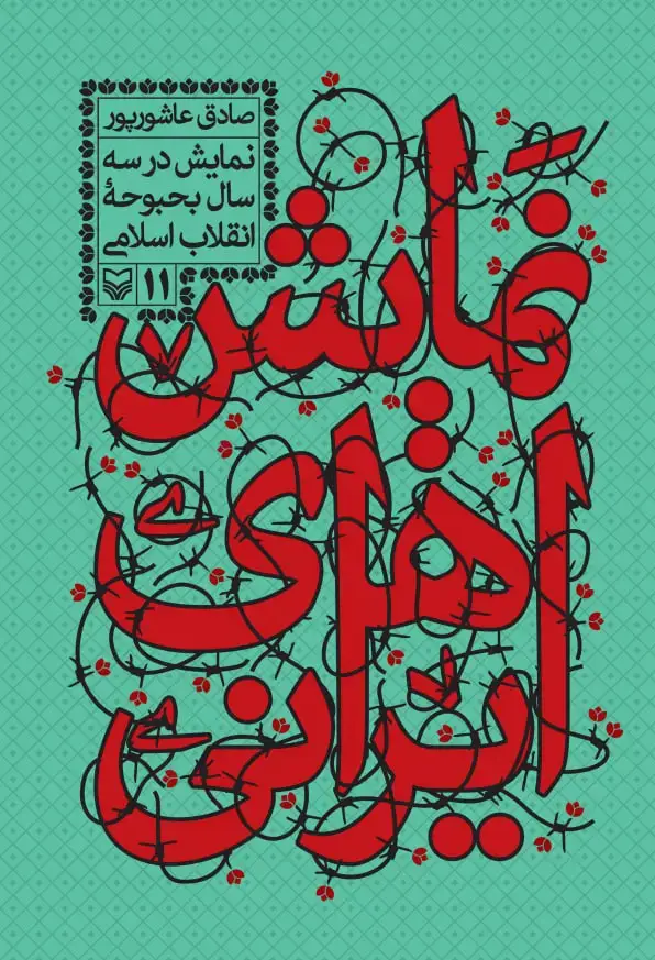 جلد کتاب در سه سال بحبوحه انقلاب اسلامی
