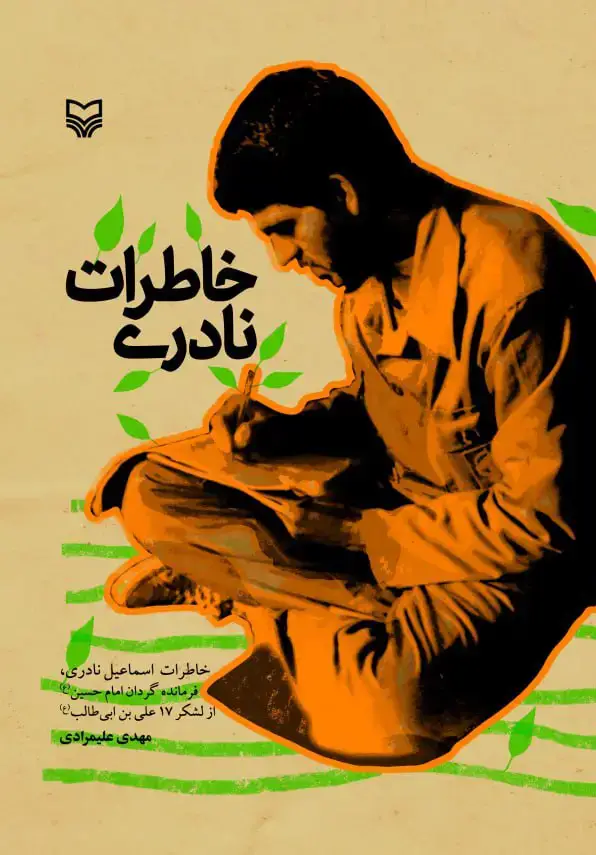 جلد کتاب خاطرات نادری