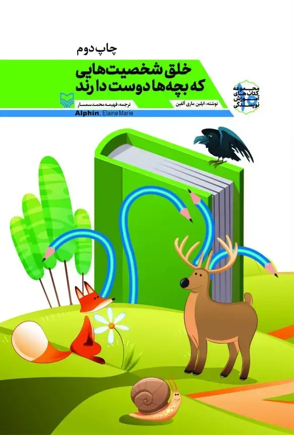 جلد کتاب خلق شخصیت هایی که بچه ها دوست دارند