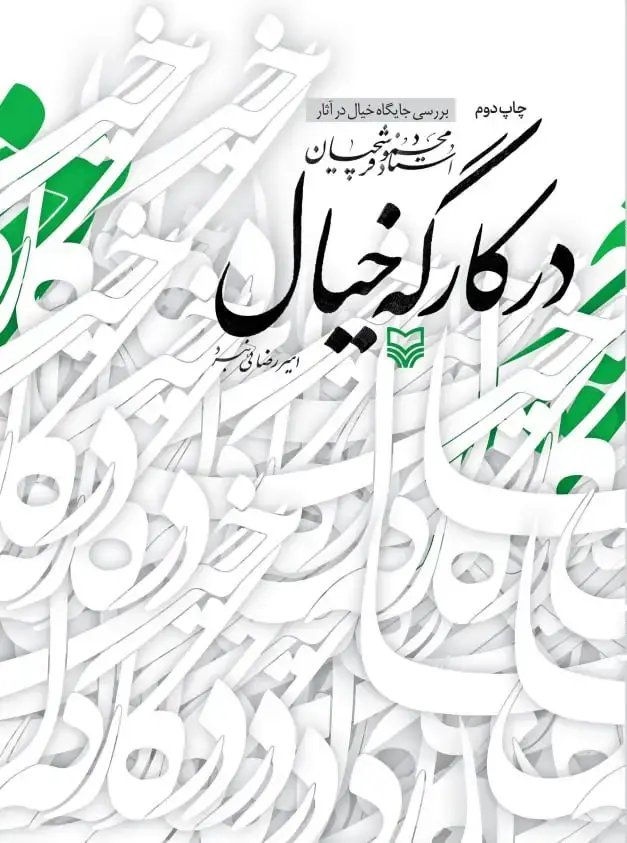 جلد کتاب در کارگه خیال