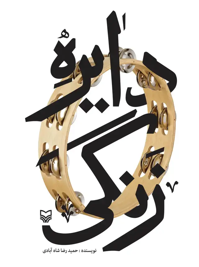 جلد کتاب دایره زنگی