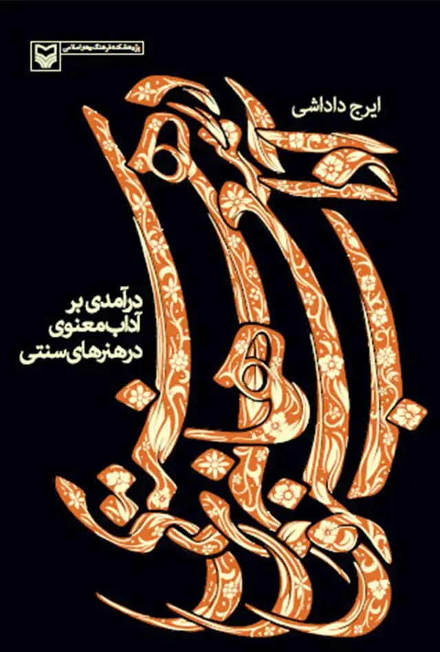 جلد کتاب درامدی بر اداب معنوی در هنرهای سنتی