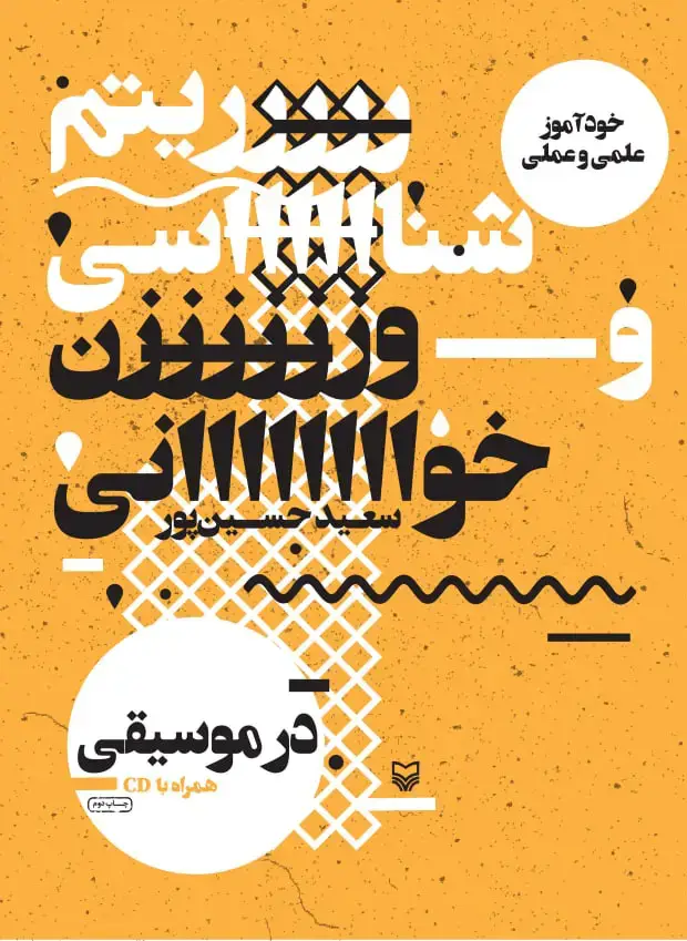 جلد کتاب خوداموز علمی و عملی ریتم شناسی و اوازخوانی در موسیقی