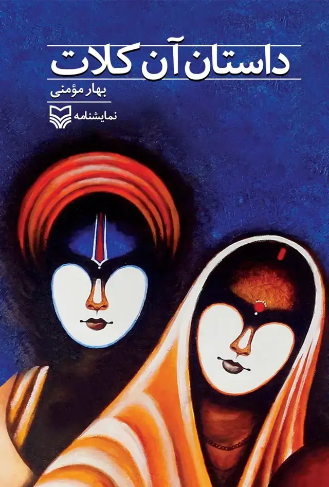 جلد کتاب داستان ان کلات