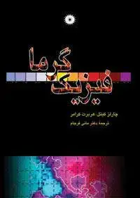 جلد کتاب فیزیک گرما-2