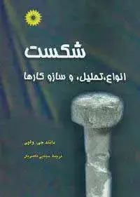 جلد کتاب شکست انواع، تحلیل، و سازوکارها