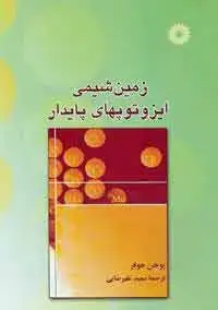 جلد کتاب زمین شیمی ایزوتوپهای پایدار