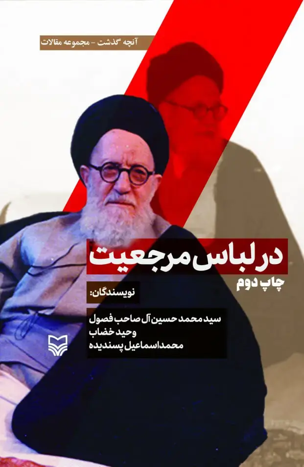 جلد کتاب در لباس مرجعیت