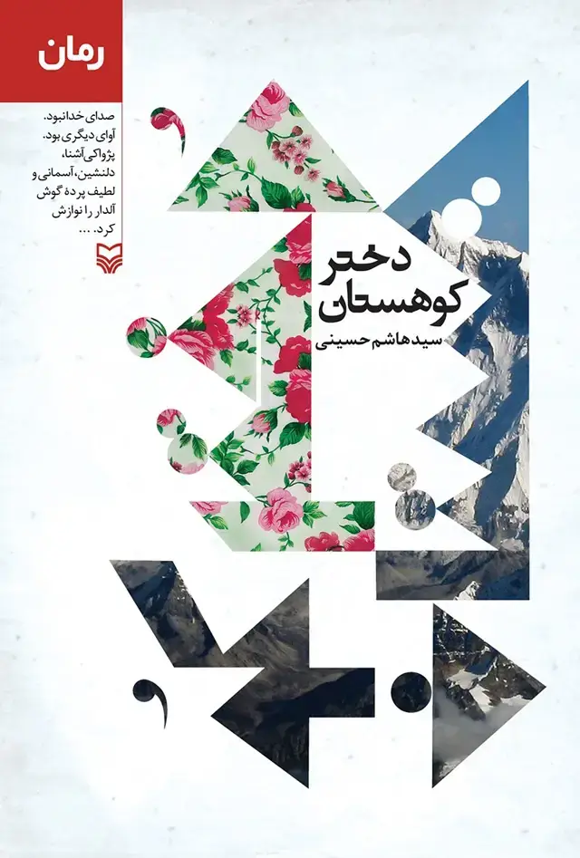 جلد کتاب دختر کوهستان