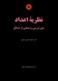 جلد کتاب نظریه اعداد متن درسی و منبعی از مسائل