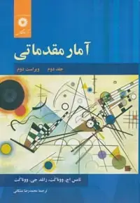 جلد کتاب امار مقدماتی (جلد دوم) (ویراست دوم)