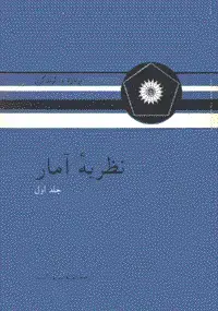 جلد کتاب نظریه امار (جلد اول)