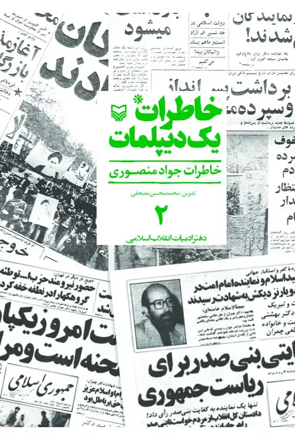 جلد کتاب خاطرات یک دیپلمات