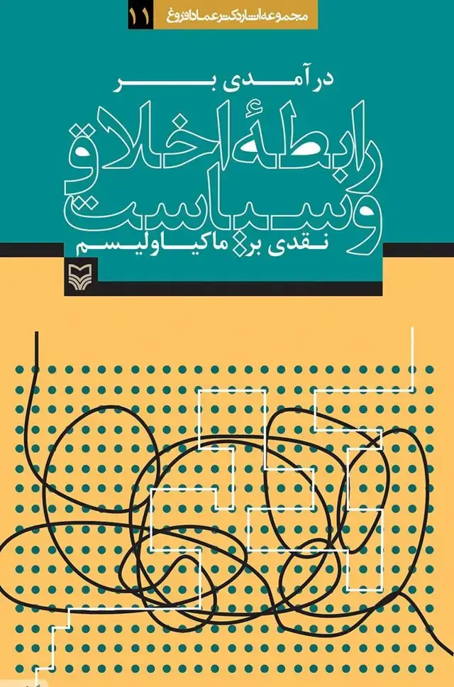 جلد کتاب درامدی بر رابطه اخلاق و سیاست