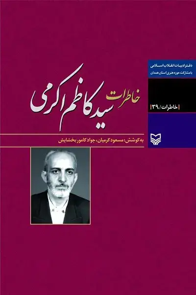 جلد کتاب خاطرات سیدکاظم اکرمی