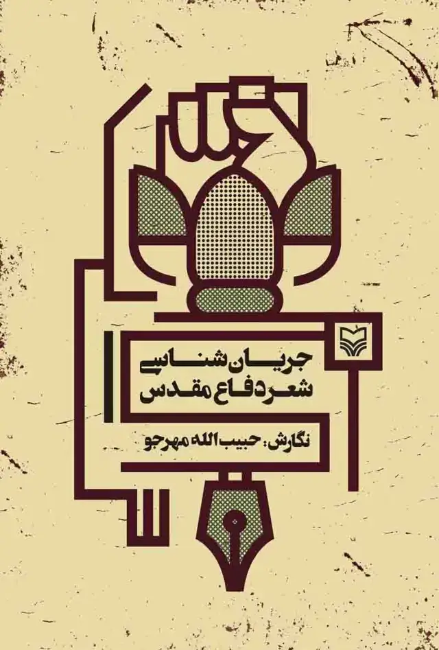 جلد کتاب خاطره و گفتمان جنگ
