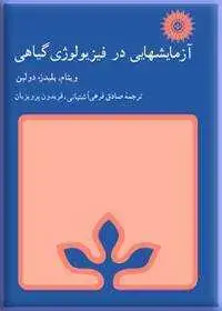 جلد کتاب ازمایشهایی در فیزیولوژی گیاهی