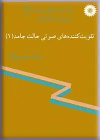 جلد کتاب خود اموز الکترونیک (مجموعه CREI) تقویت کننده های صوتی حالت جامد (1) (39)