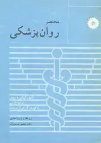 جلد کتاب مختصر روان پزشکی