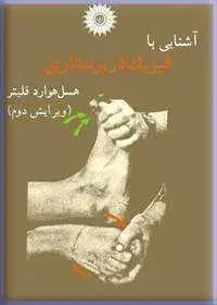 جلد کتاب اشنایی با فیزیک در پرستاری (ویرایش دوم ترجمه فارسی)