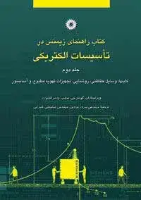 جلد کتاب کتاب راهنمای زیمنس تاسیسات الکتریکی (جلد دوم)