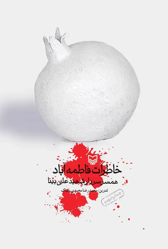 جلد کتاب خاطرات فاطمه اباد