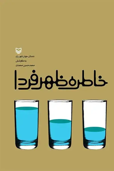جلد کتاب خاطره ظهر فردا